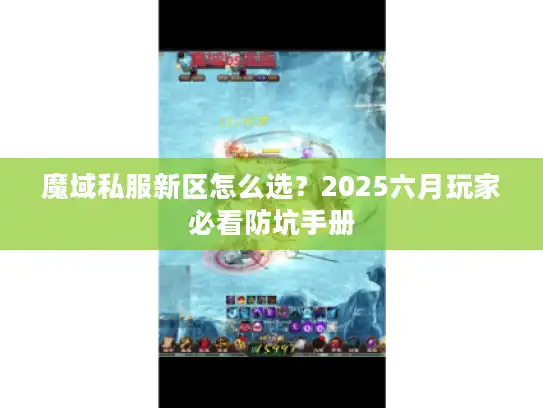 魔域私服新区怎么选?2025六月玩家必看防坑手册 魔域私服新区怎么选?2025六月玩家必看防坑手册