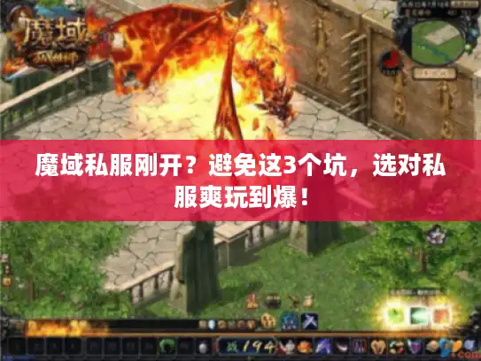 魔域私服刚开？避免这3个坑，选对私服爽玩到爆！