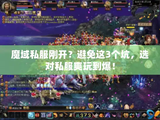 魔域私服刚开？避免这3个坑，选对私服爽玩到爆！