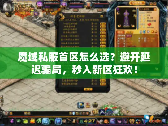 魔域私服首区怎么选？避开延迟骗局，秒入新区狂欢！