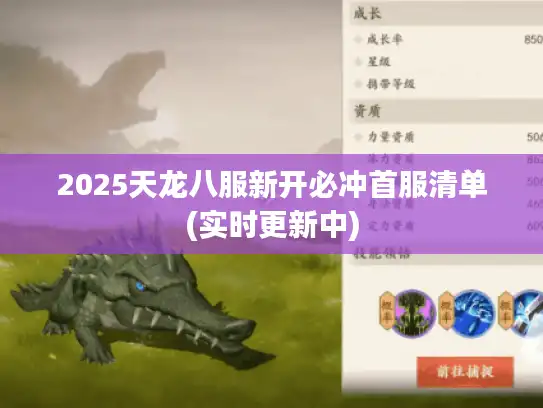 2025天龙八服新开必冲首服清单(实时更新中)