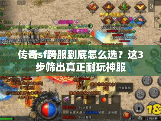 传奇sf跨服到底怎么选？这3步筛出真正耐玩神服