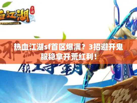 热血江湖sf首区爆满？3招避开鬼服稳拿开荒红利！