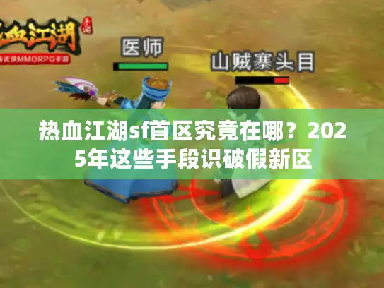 热血江湖sf首区究竟在哪？2025年这些手段识破假新区