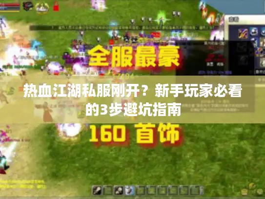 热血江湖私服刚开？新手玩家必看的3步避坑指南