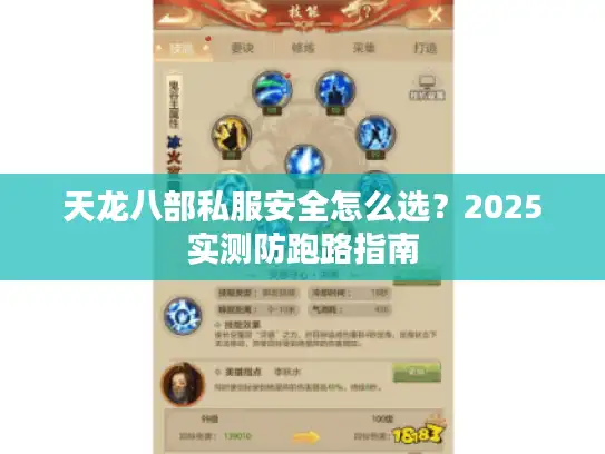 天龙八部私服安全怎么选？2025实测防跑路指南