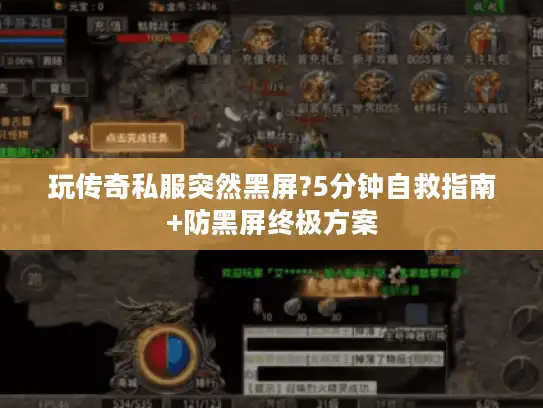 玩传奇私服突然黑屏?5分钟自救指南+防黑屏终极方案