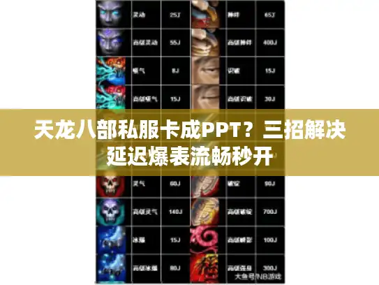 天龙八部私服卡成PPT？三招解决延迟爆表流畅秒开