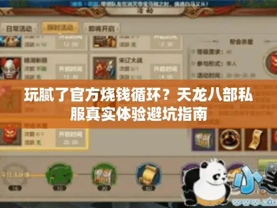 玩腻了官方烧钱循环？天龙八部私服真实体验避坑指南
