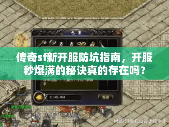 传奇sf新开服防坑指南，开服秒爆满的秘诀真的存在吗？