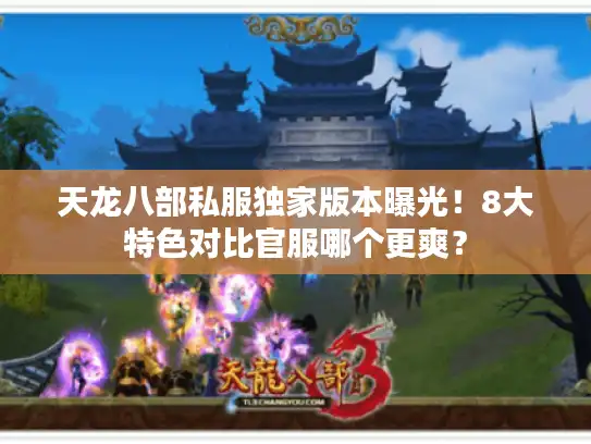 天龙八部私服独家版本曝光！8大特色对比官服哪个更爽？