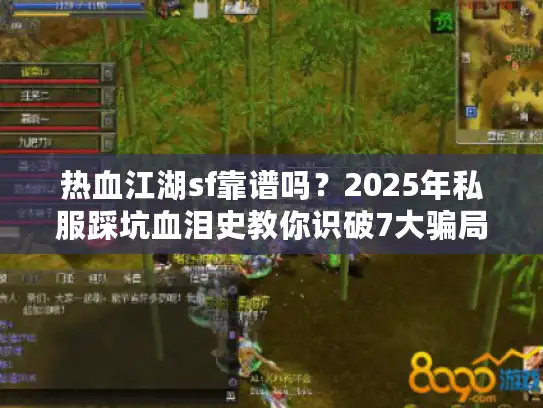 热血江湖sf靠谱吗？2025年私服踩坑血泪史教你识破7大骗局
