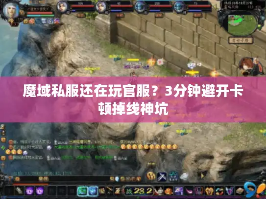 魔域私服还在玩官服？3分钟避开卡顿掉线神坑