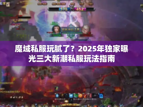 魔域私服玩腻了?2025年独家曝光三大新潮私服玩法指南 魔域私服玩腻了?2025年独家曝光三大新潮私服玩法指南