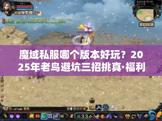魔域私服哪个版本好玩?2025年老鸟避坑三招挑真·福利服 魔域私服哪个版本好玩?2025年老鸟避坑三招挑真·福利服