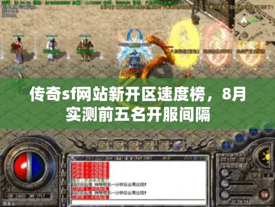 传奇sf网站新开区速度榜，8月实测前五名开服间隔