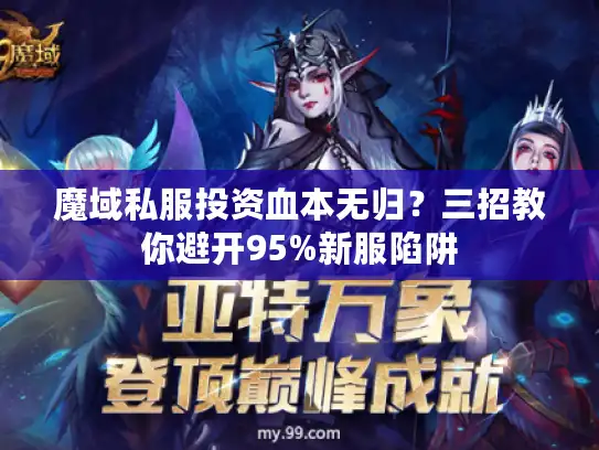 魔域私服投资血本无归?三招教你避开95%新服陷阱 魔域私服投资血本无归?三招教你避开95%新服陷阱