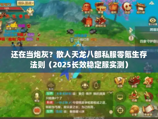 还在当炮灰?散人天龙八部私服零氪生存法则(2025长效稳定服实测) 还在当炮灰?散人天龙八部私服零氪生存法则(2025长效稳定服实测)