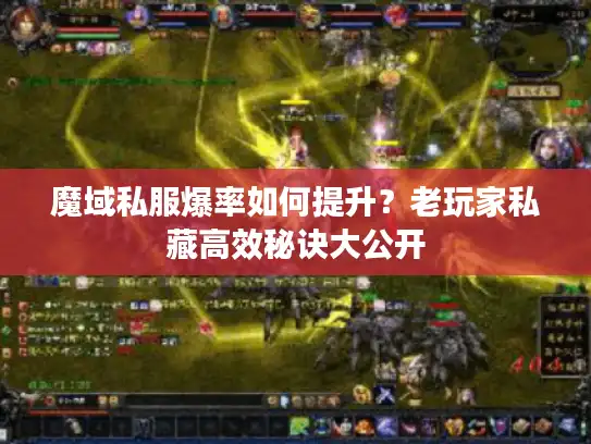 魔域私服爆率如何提升？老玩家私藏高效秘诀大公开