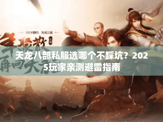 天龙八部私服选哪个不踩坑？2025玩家亲测避雷指南