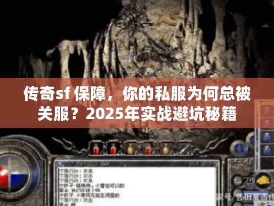 传奇sf 保障，你的私服为何总被关服？2025年实战避坑秘籍