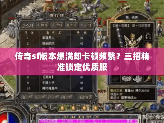 传奇sf版本爆满却卡顿频繁？三招精准锁定优质服