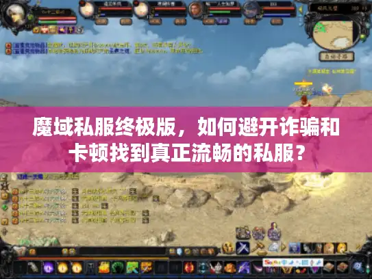 魔域私服终极版，如何避开诈骗和卡顿找到真正流畅的私服？