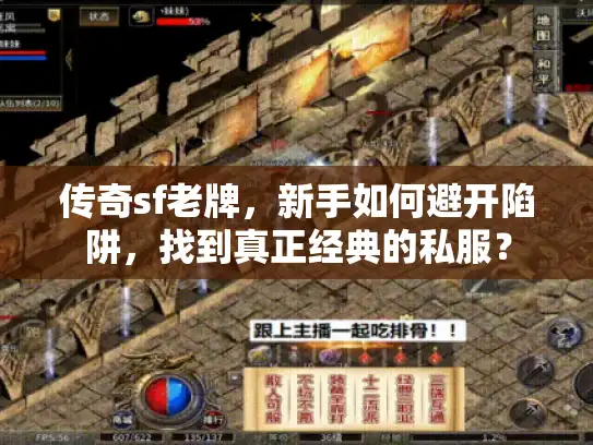 传奇sf老牌，新手如何避开陷阱，找到真正经典的私服？