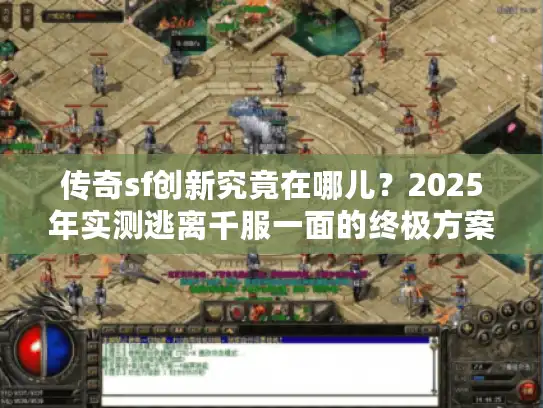 传奇sf创新究竟在哪儿？2025年实测逃离千服一面的终极方案