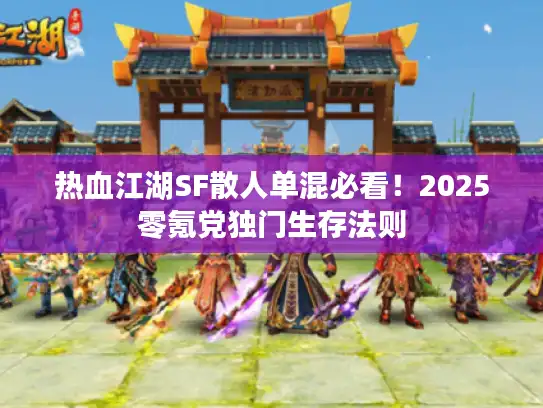 热血江湖SF散人单混必看！2025零氪党独门生存法则