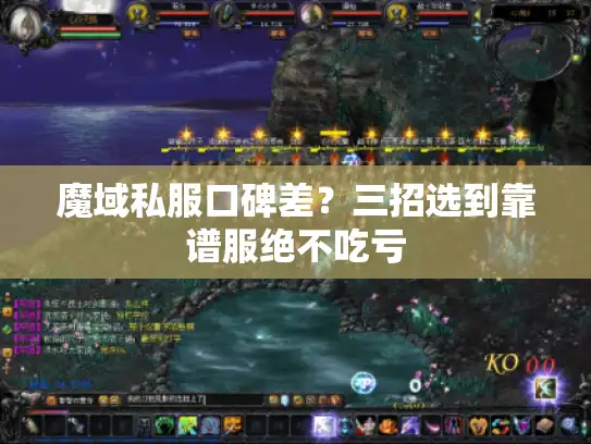 魔域私服口碑差?三招选到靠谱服绝不吃亏 魔域私服口碑差?三招选到靠谱服绝不吃亏
