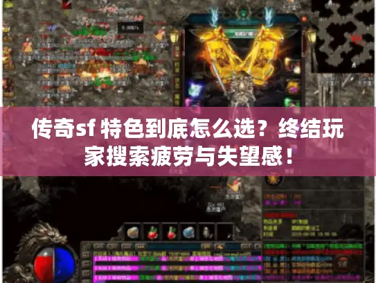 传奇sf 特色到底怎么选？终结玩家搜索疲劳与失望感！