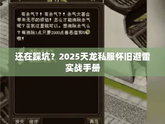 还在踩坑?2025天龙私服怀旧避雷实战手册 还在踩坑?2025天龙私服怀旧避雷实战手册