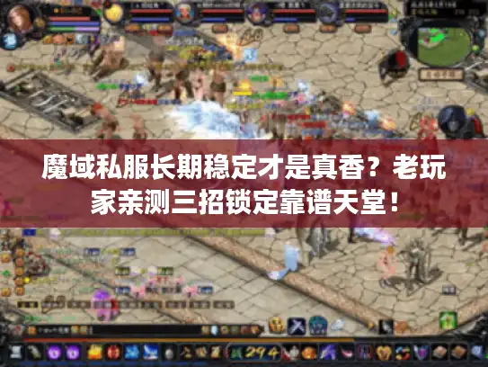 魔域私服长期稳定才是真香？老玩家亲测三招锁定靠谱天堂！