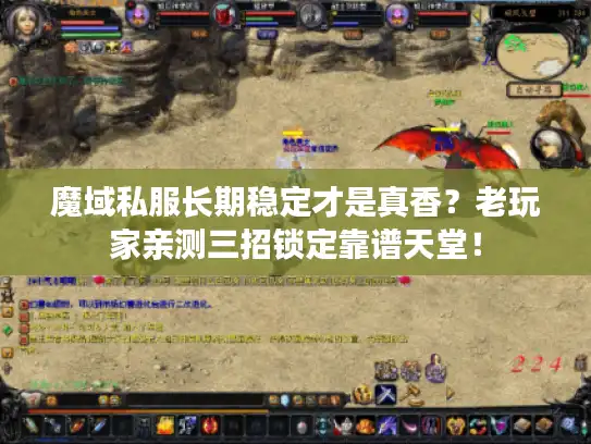 魔域私服长期稳定才是真香？老玩家亲测三招锁定靠谱天堂！