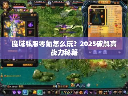 魔域私服零氪怎么玩？2025破解高战力秘籍