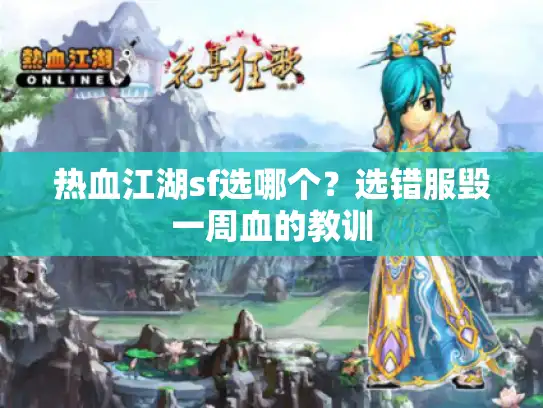 热血江湖sf选哪个？选错服毁一周血的教训