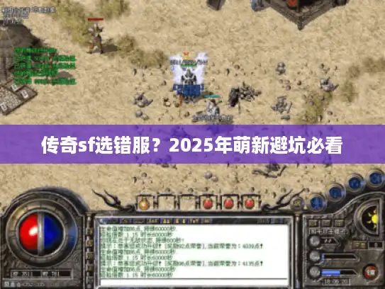 传奇sf选错服？2025年萌新避坑必看