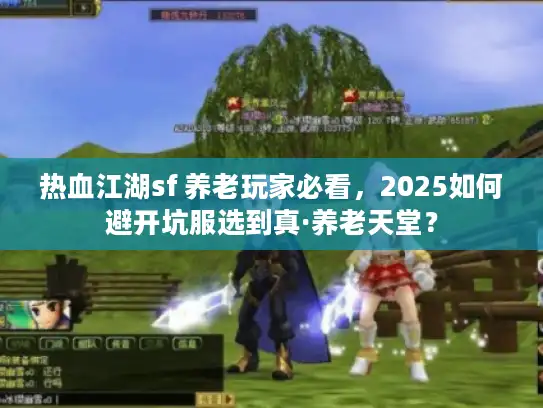 热血江湖sf 养老玩家必看，2025如何避开坑服选到真·养老天堂？