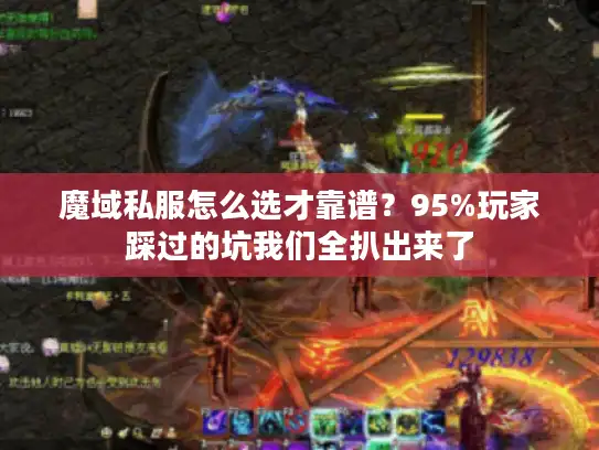 魔域私服怎么选才靠谱？95%玩家踩过的坑我们全扒出来了