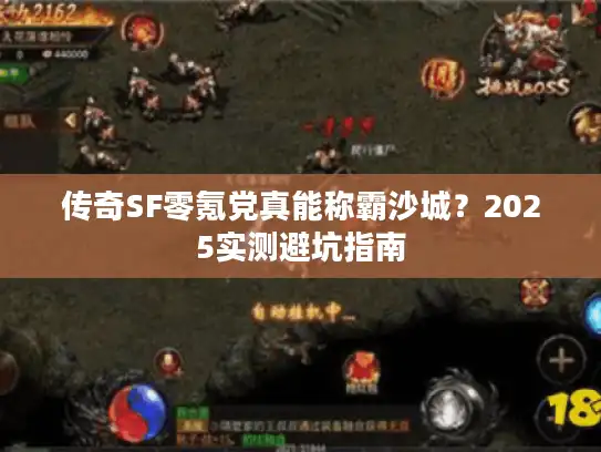 传奇SF零氪党真能称霸沙城？2025实测避坑指南