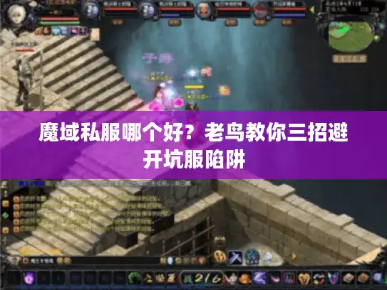 魔域私服哪个好？老鸟教你三招避开坑服陷阱