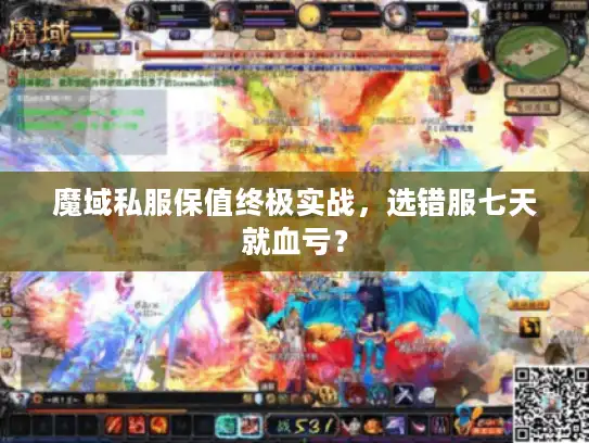 魔域私服保值终极实战，选错服七天就血亏？