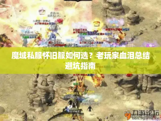 魔域私服怀旧服如何选？老玩家血泪总结避坑指南