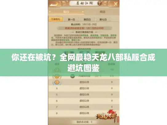 你还在被坑？全网最稳天龙八部私服合成避坑图鉴