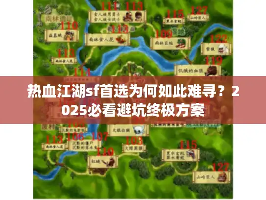 热血江湖sf首选为何如此难寻?2025必看避坑终极方案 热血江湖sf首选为何如此难寻?2025必看避坑终极方案