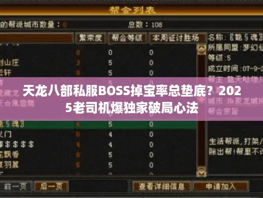 天龙八部私服BOSS掉宝率总垫底？2025老司机爆独家破局心法