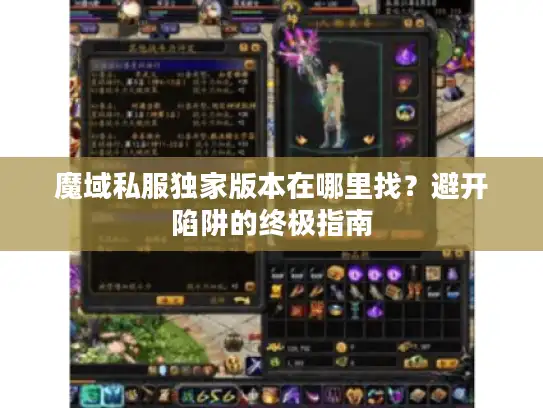 魔域私服独家版本在哪里找？避开陷阱的终极指南