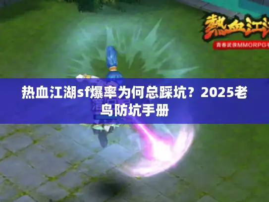 热血江湖sf爆率为何总踩坑？2025老鸟防坑手册