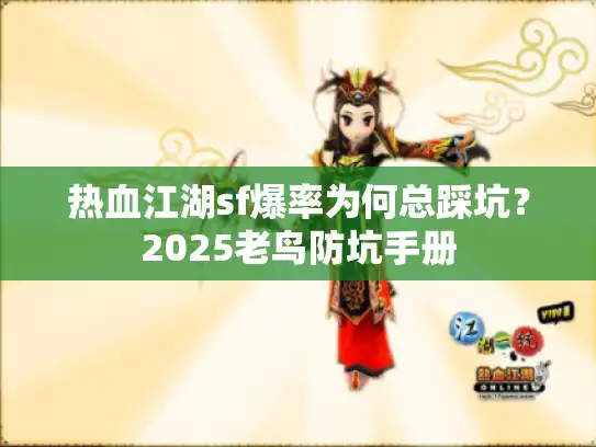 热血江湖sf爆率为何总踩坑？2025老鸟防坑手册